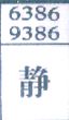 静