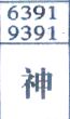 神