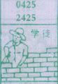 学徒