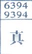 真