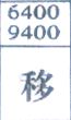 移