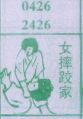 女摔跤家