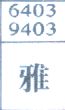 雅