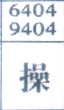 操