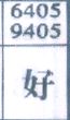 好