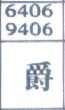 爵