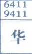 华