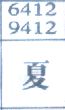 夏