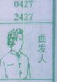 曲发人