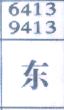 东