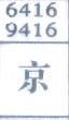 京