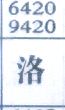 洛