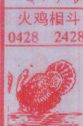 火鸡相斗