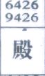 殿