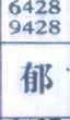 郁