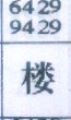 楼