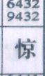 惊