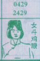 女斗鸡眼