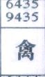 禽