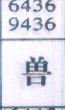兽