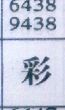 彩