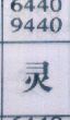 灵