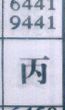 丙