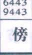 傍