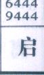 启