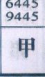 甲