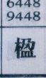 楹