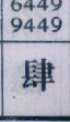 肆