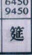 筵