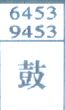 鼓