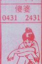 傻婆