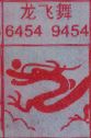 龙飞舞