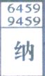 纳