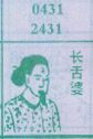 长舌婆