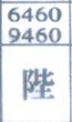 陛