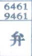 弁