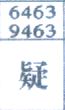 疑