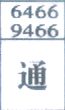 通