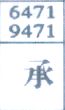 承