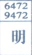明
