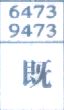 既