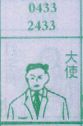 大使