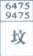 坟