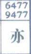 亦