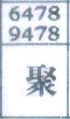聚