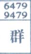 群